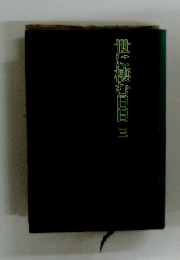 世に棲む日日 3