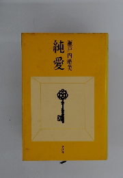 純愛