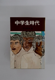 中学生時代