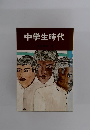 中学生時代
