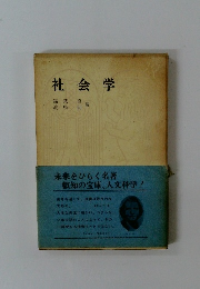 社会学