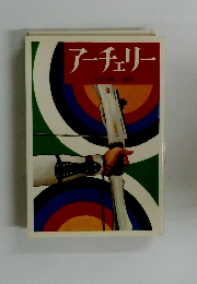 アーチェリー