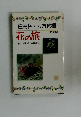 白馬岳・八方尾根 花の旅
