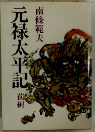 元禄太平記 前篇　