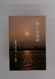 楽しい漢詩　自釈圭山宮前二十二詩集