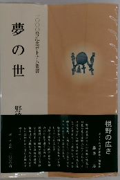 夢の世　1000号記念ボトナム叢書