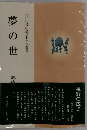 夢の世　1000号記念ボトナム叢書