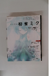 VOCALOID初音ミク　平成20年1月号