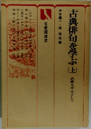 古典俳句を学ぶ　上