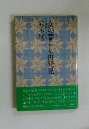 女の暮らし再発見