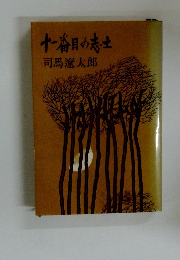 十一番目の志士