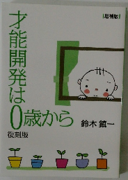 才能開発は0歳から