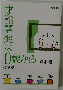才能開発は0歳から