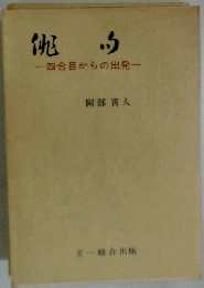 俳句　四合目からの出発