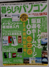 暮らしとパソコン　2005年7月号
