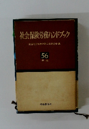 社会保険労務ハンドブック　56年版
