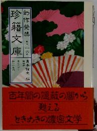 珍籍文庫　第二十六巻