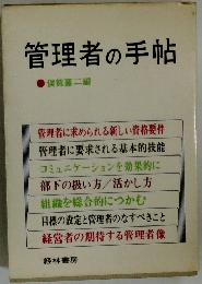 管理者の手帖　