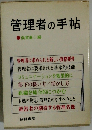 管理者の手帖　