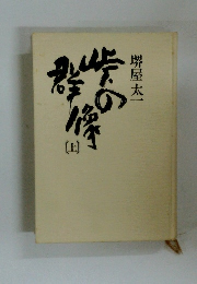 峠の群像　上