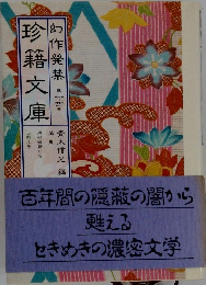 幻作発禁 珍籍文庫　14