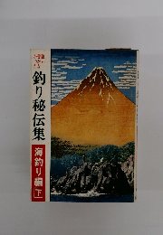釣り秘伝集　海釣り編　下