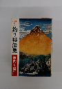 釣り秘伝集　海釣り編　下