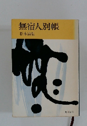 無宿人別帳