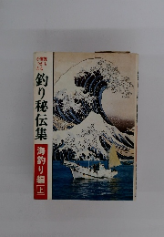 釣り秘伝集　海釣り編　上
