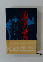 通縊の構造 日本型大衆文化