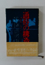 通縊の構造 日本型大衆文化