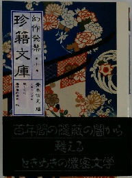 幻作発禁 珍籍文庫〈第10巻〉