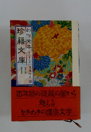 珍籍文庫　作発禁　29