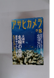アサヒカメラ　2005年8月号