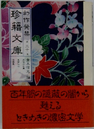 幻作発禁 珍籍文庫30