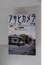 アサヒカメラ　1998年3月