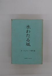 水わたる風