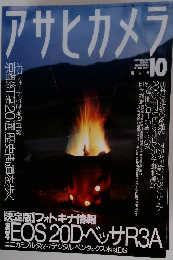 アサヒカメラ　2004年10月号