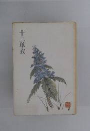 十二単衣