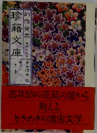 幻作発禁　珍籍文庫　28