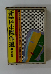 新吉傑作選　1