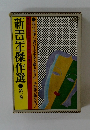 新吉傑作選　1