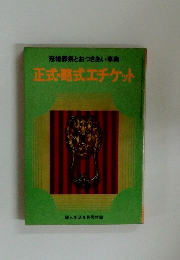冠婚葬祭とおつきあい事典 正式・略式エチケット