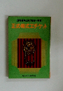 冠婚葬祭とおつきあい事典 正式・略式エチケット
