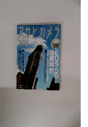 アサヒカメラ　2005年10月号