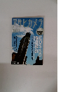 アサヒカメラ　2005年10月号