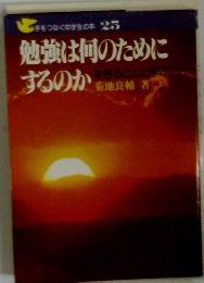 強は何のためにするのか
