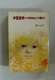 学習意欲　やる気をおこす導き方