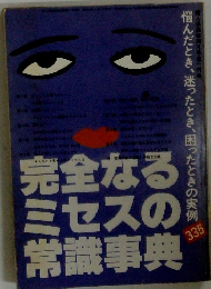 完全なるミセスの常識事典