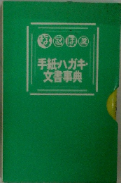 手紙・ハガキ・文書事典